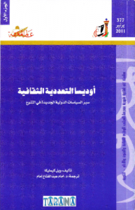 أوديسا التعددية الثقافية (الجزء الأول)  377